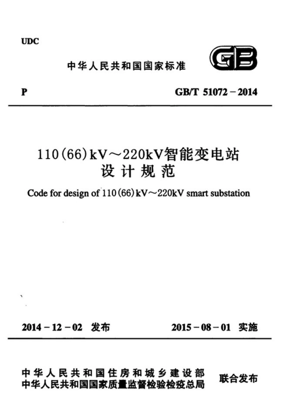 GBT51072-2014 110(66)kV～220kV智能变电站设计规范.pdf_第1页