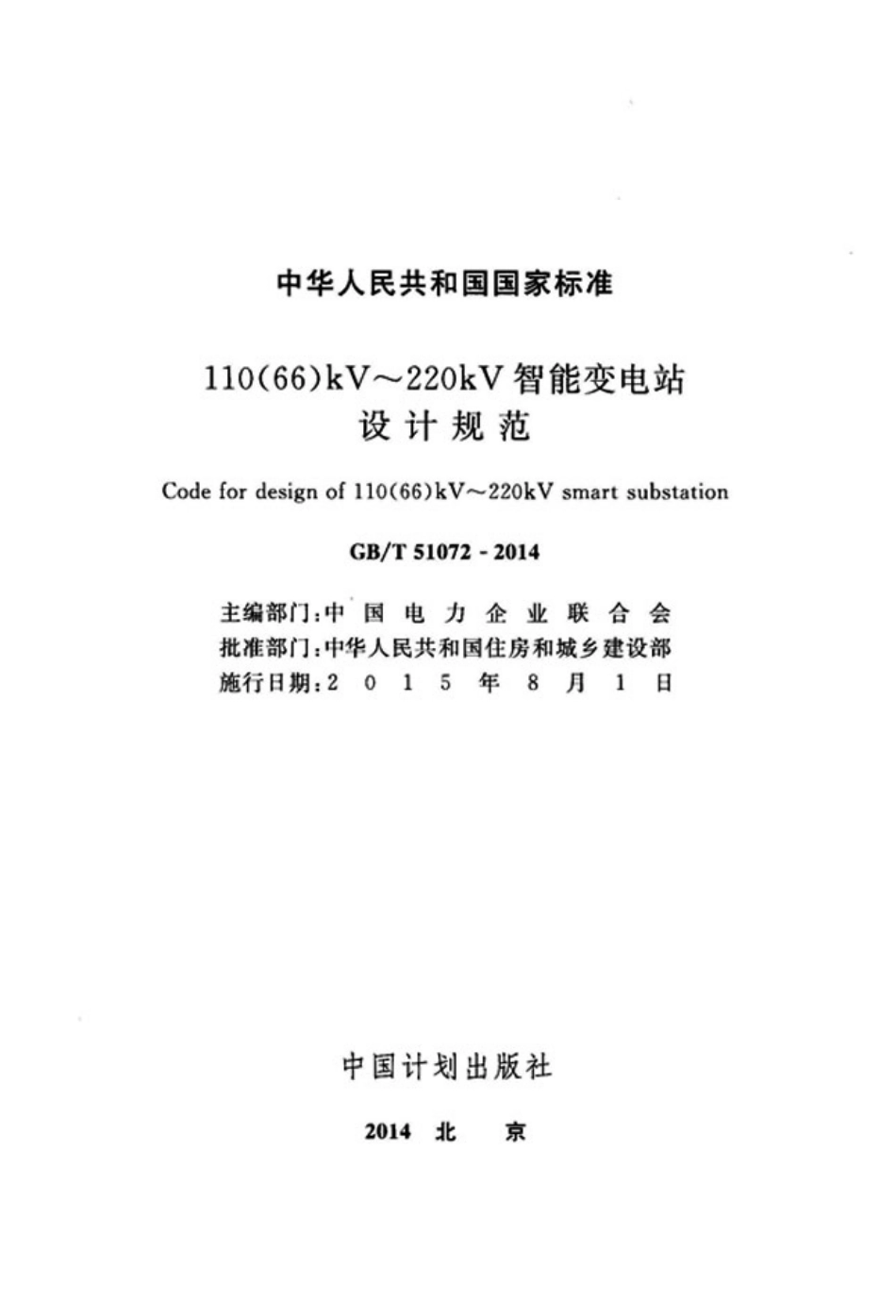 GBT51072-2014 110(66)kV～220kV智能变电站设计规范.pdf_第2页