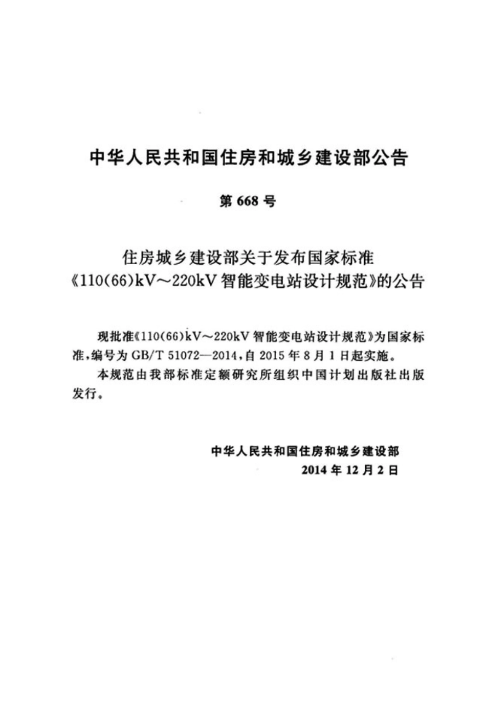 GBT51072-2014 110(66)kV～220kV智能变电站设计规范.pdf_第3页