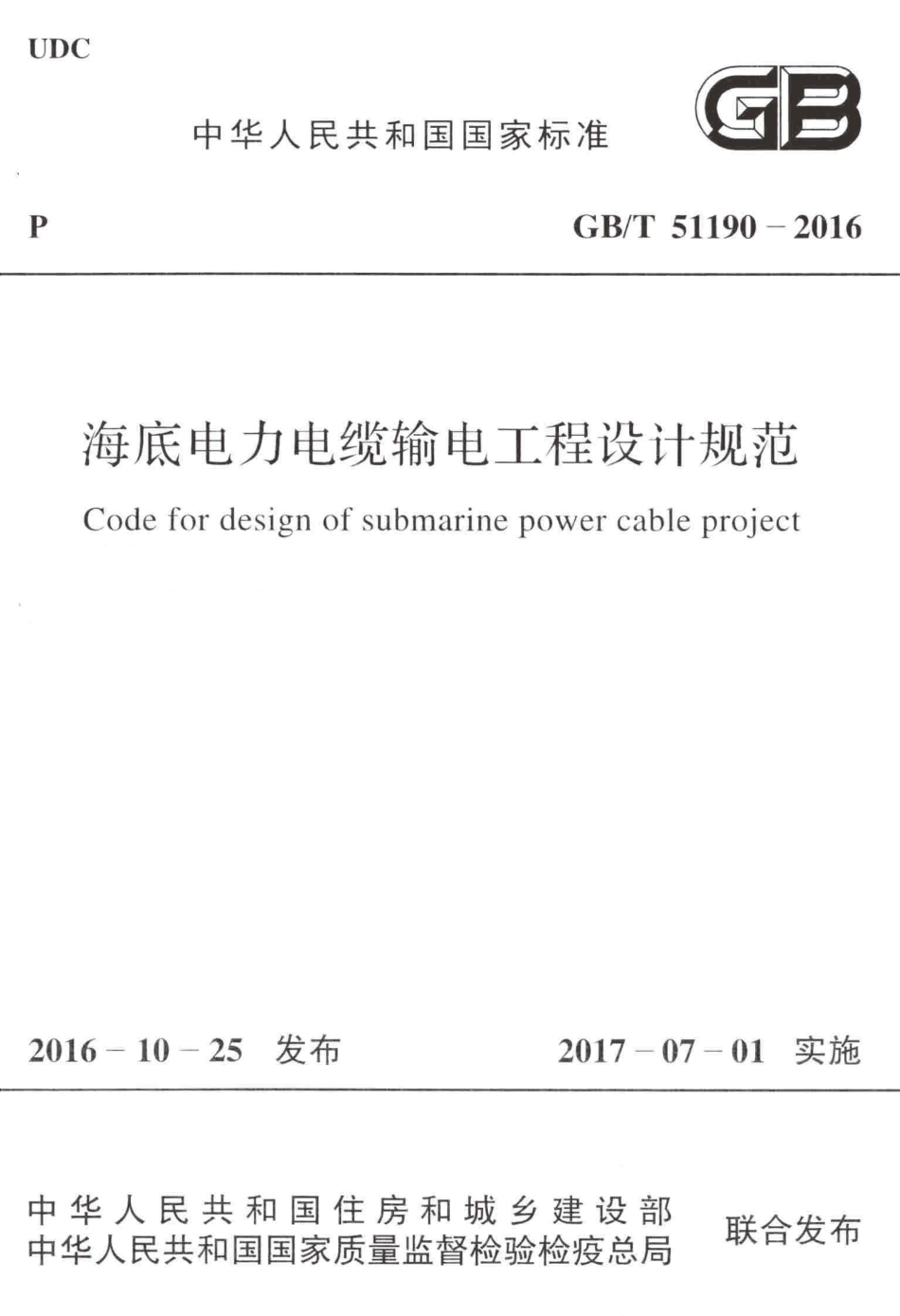 GBT51190-2016 海底电力电缆输电工程设计规范.pdf_第1页