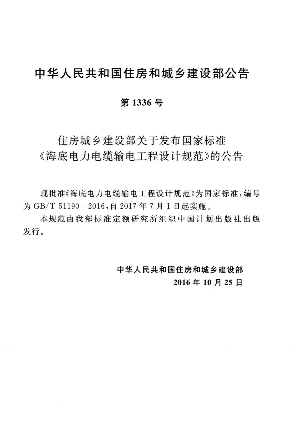GBT51190-2016 海底电力电缆输电工程设计规范.pdf_第2页