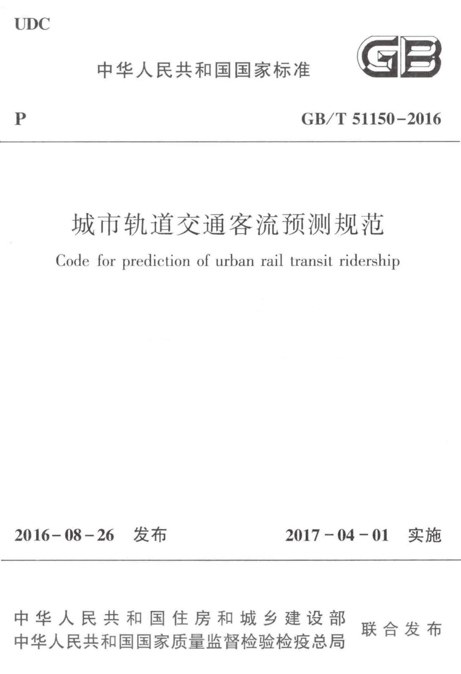 GBT51150-2016 城市轨道交通客流预测规范.pdf_第1页