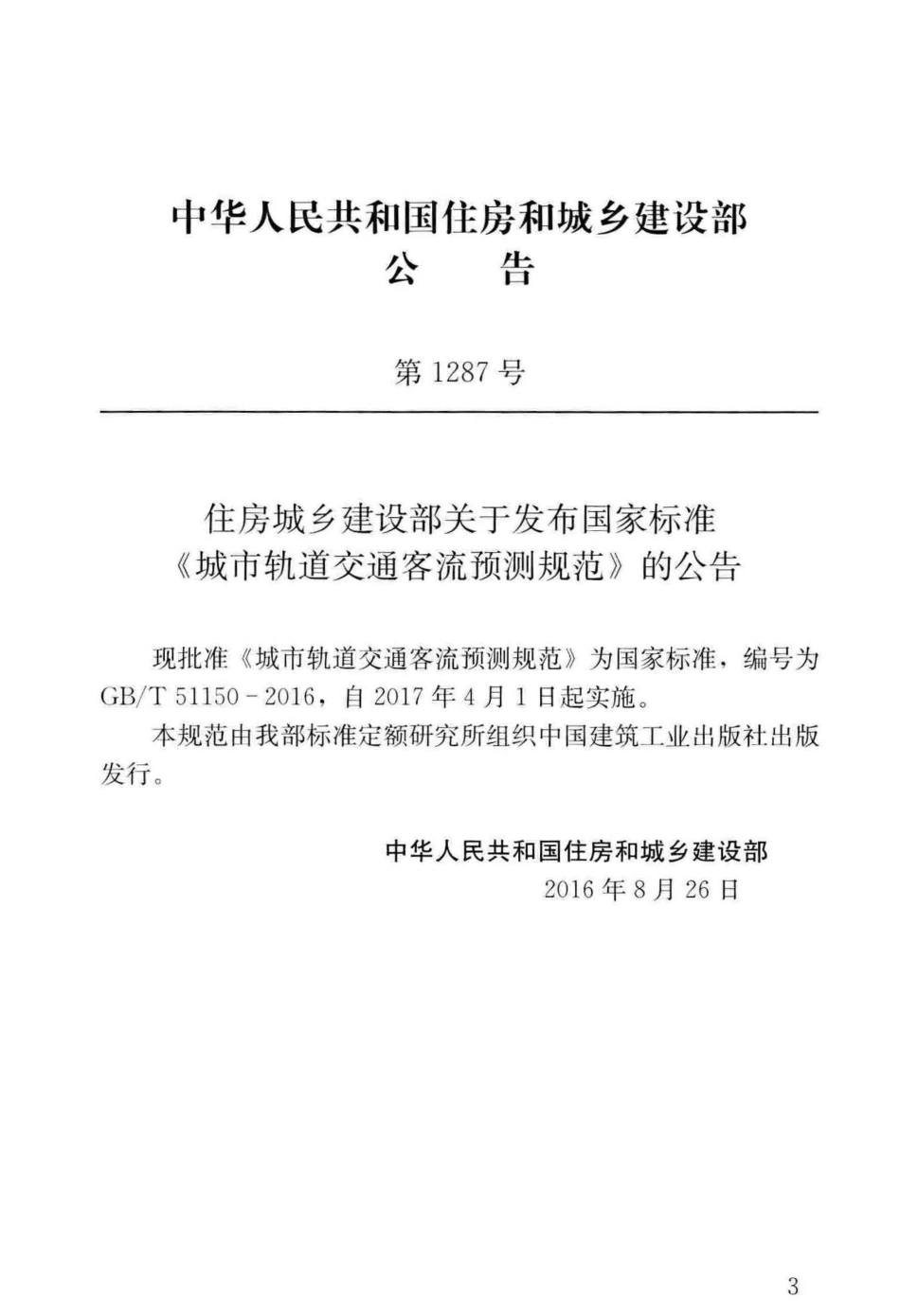 GBT51150-2016 城市轨道交通客流预测规范.pdf_第2页