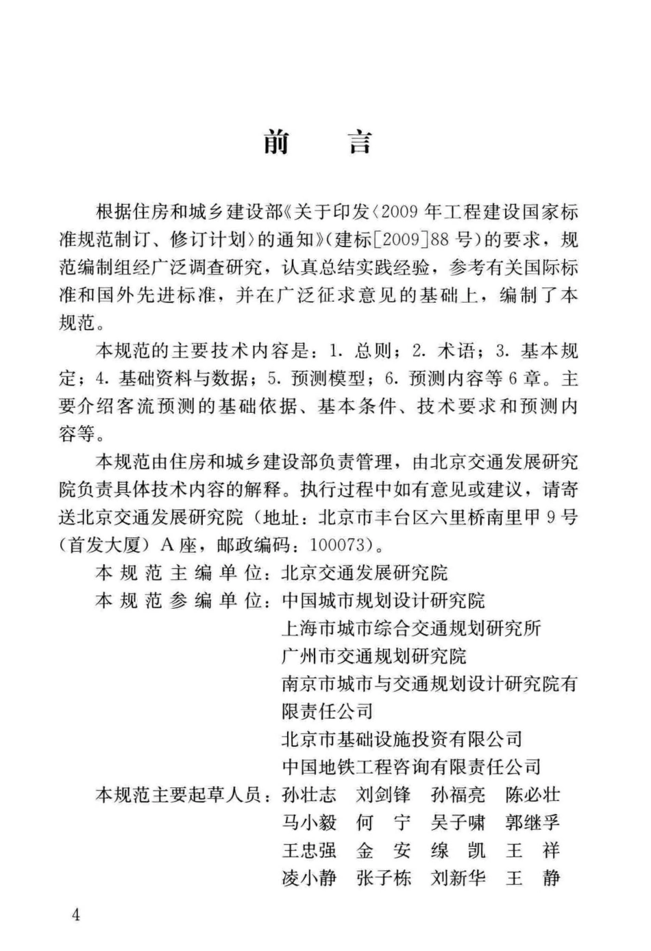GBT51150-2016 城市轨道交通客流预测规范.pdf_第3页