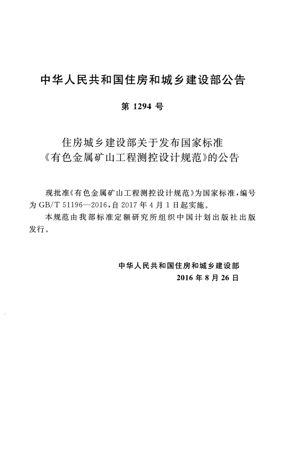 GBT51196-2016 有色金属矿山工程测控设计规范.pdf_第2页