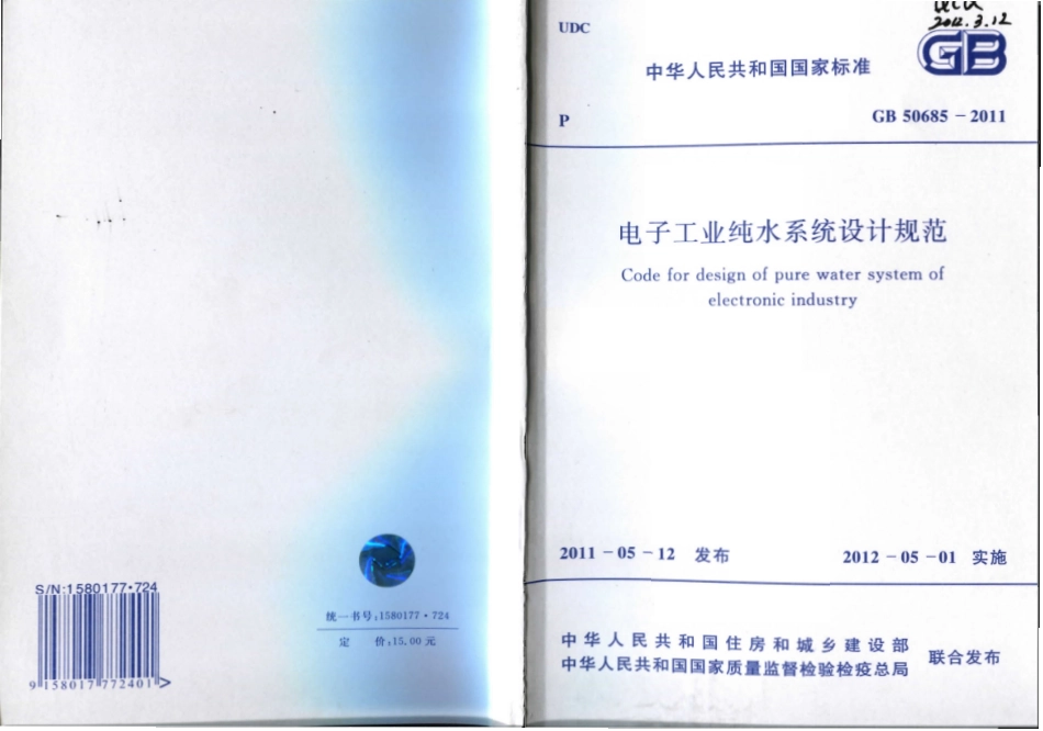 GB50685-2011 电子工业纯水系统设计规范.pdf_第1页
