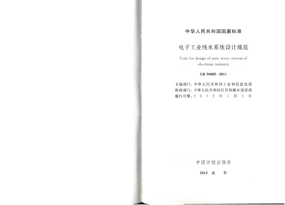 GB50685-2011 电子工业纯水系统设计规范.pdf_第2页