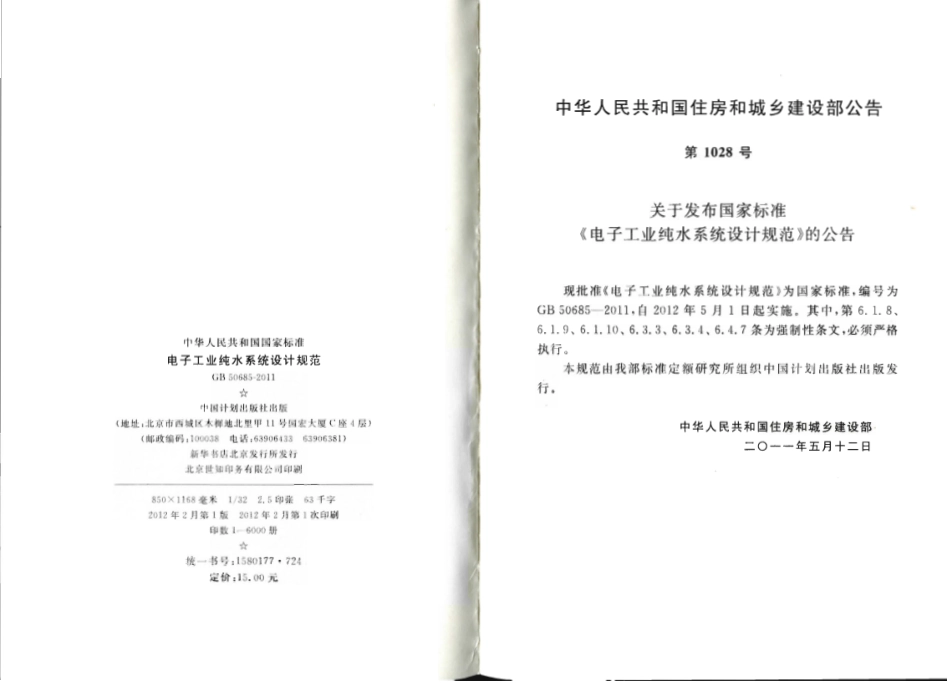 GB50685-2011 电子工业纯水系统设计规范.pdf_第3页