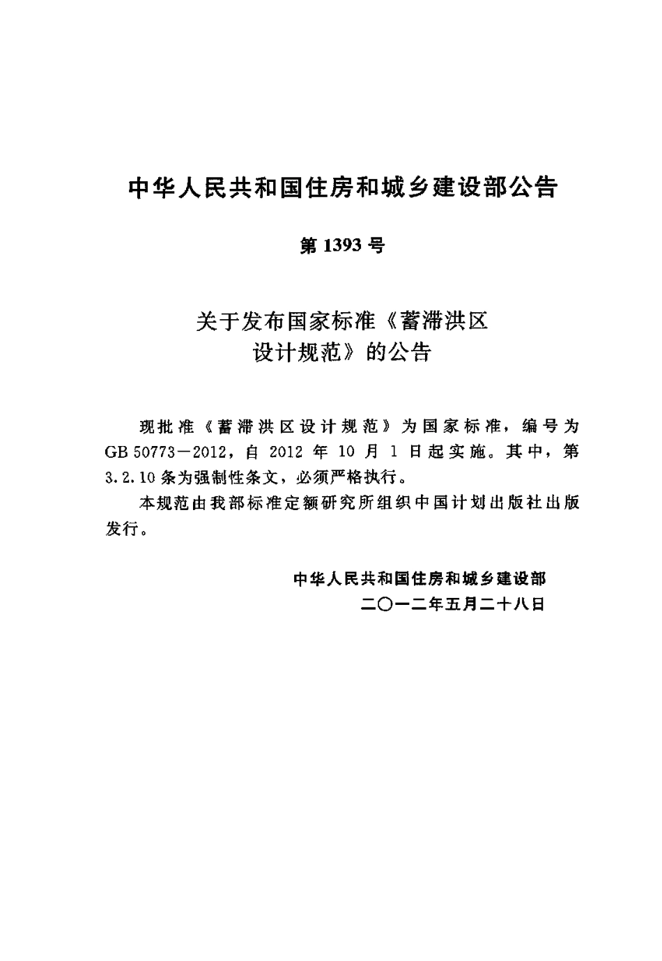 GB50773-2012 蓄滞洪区设计规范.pdf_第3页