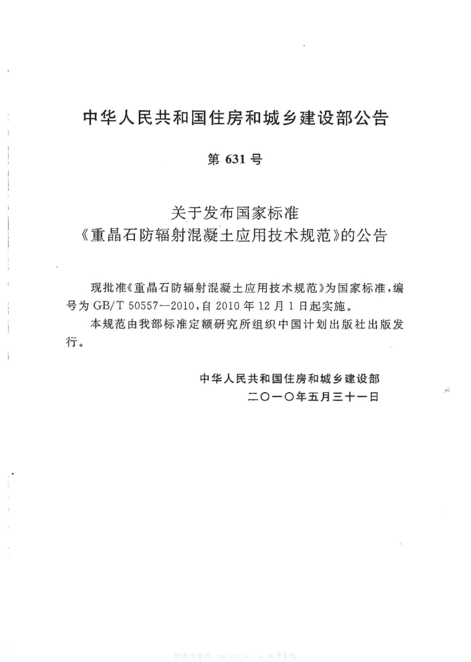 GBT50557-2010 重晶石防辐射混凝土应用技术规范.pdf_第2页