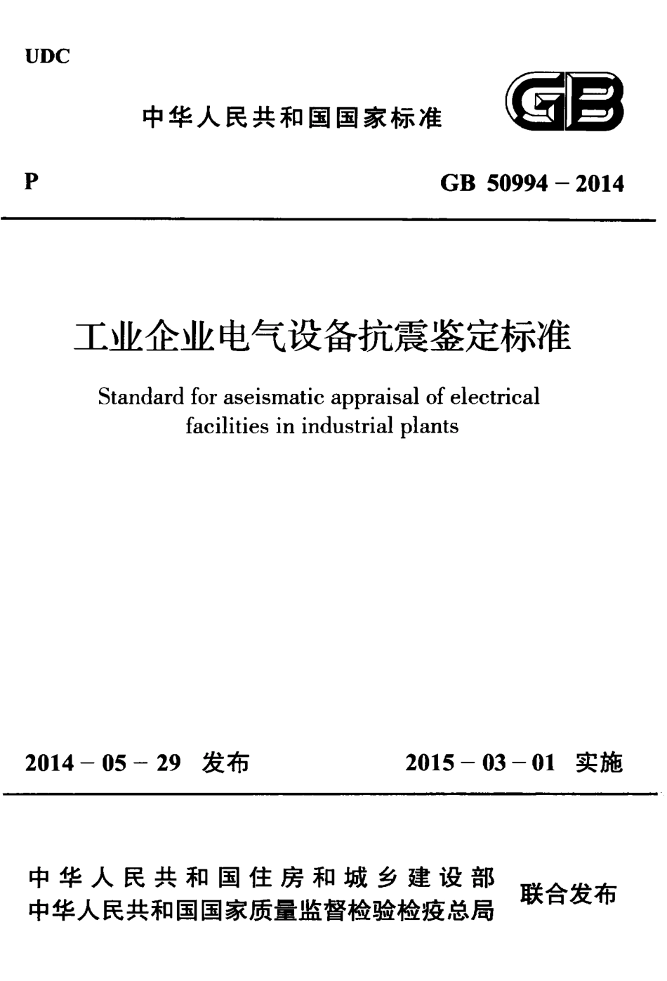 GB50994-2014 工业企业电气设备抗震鉴定标准.pdf_第1页