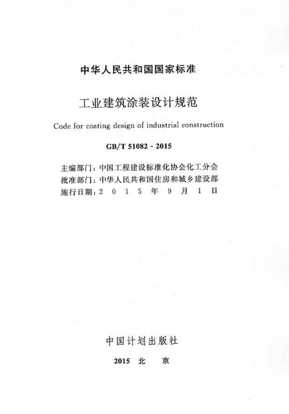 GBT51082-2015 工业建筑涂装设计规范.pdf_第2页