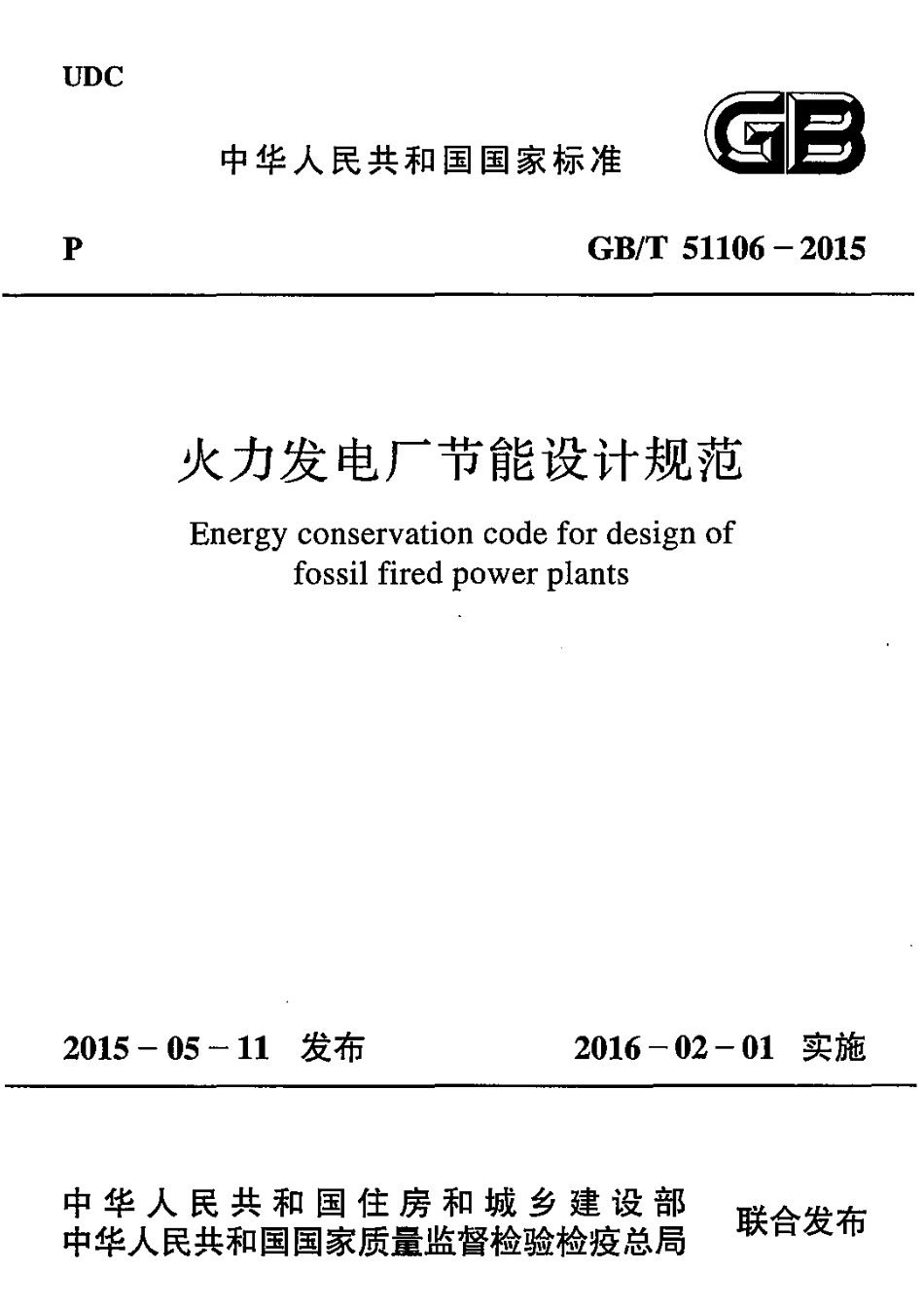 GBT51106-2015 火力发电厂节能设计规范.pdf_第1页