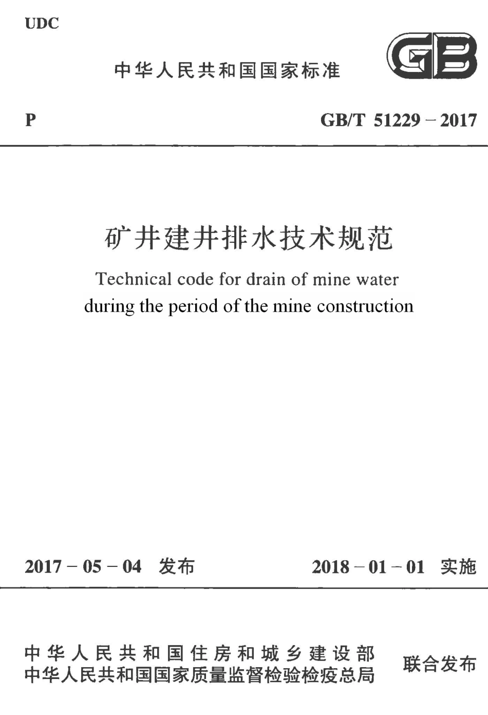 GBT51229-2017 矿井建井排水技术规范.pdf_第1页