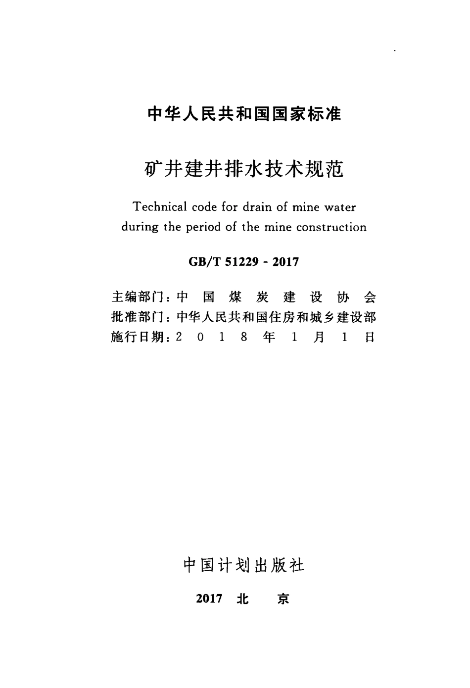 GBT51229-2017 矿井建井排水技术规范.pdf_第2页