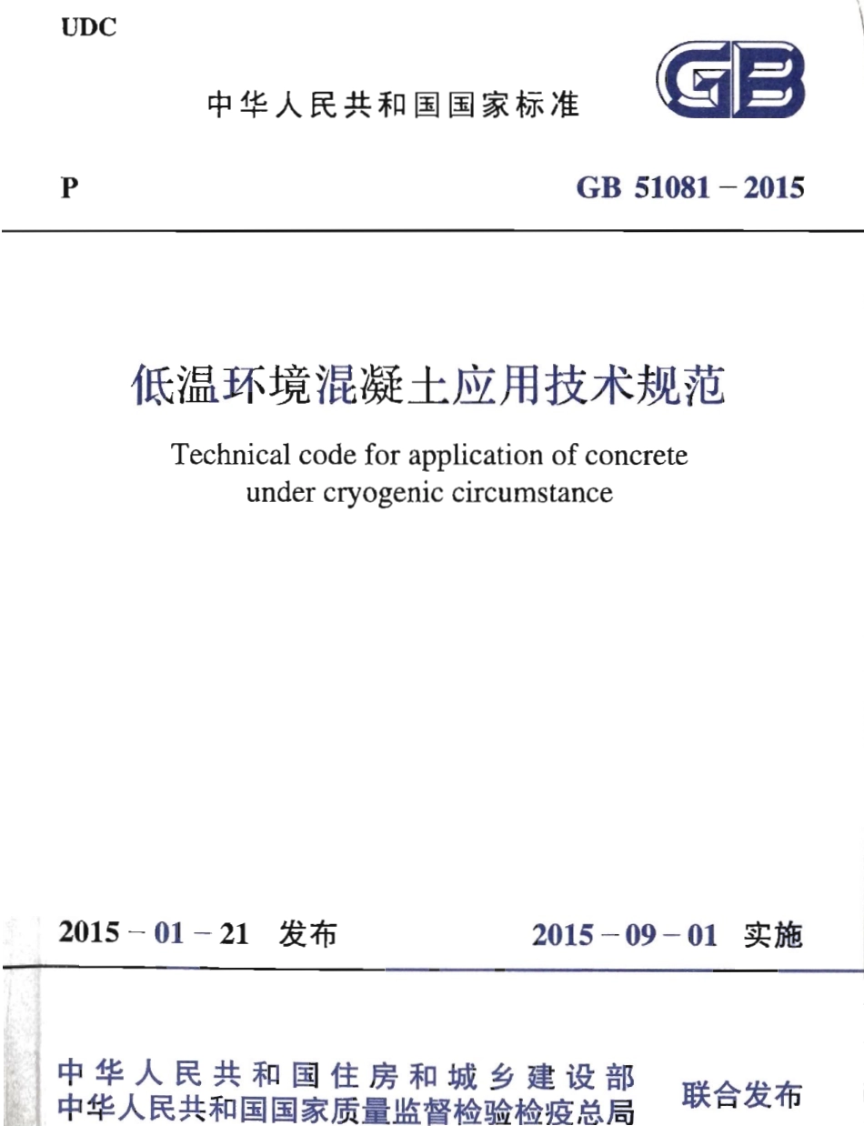 GB51081-2015 低温环境混凝土应用技术规范.pdf_第1页