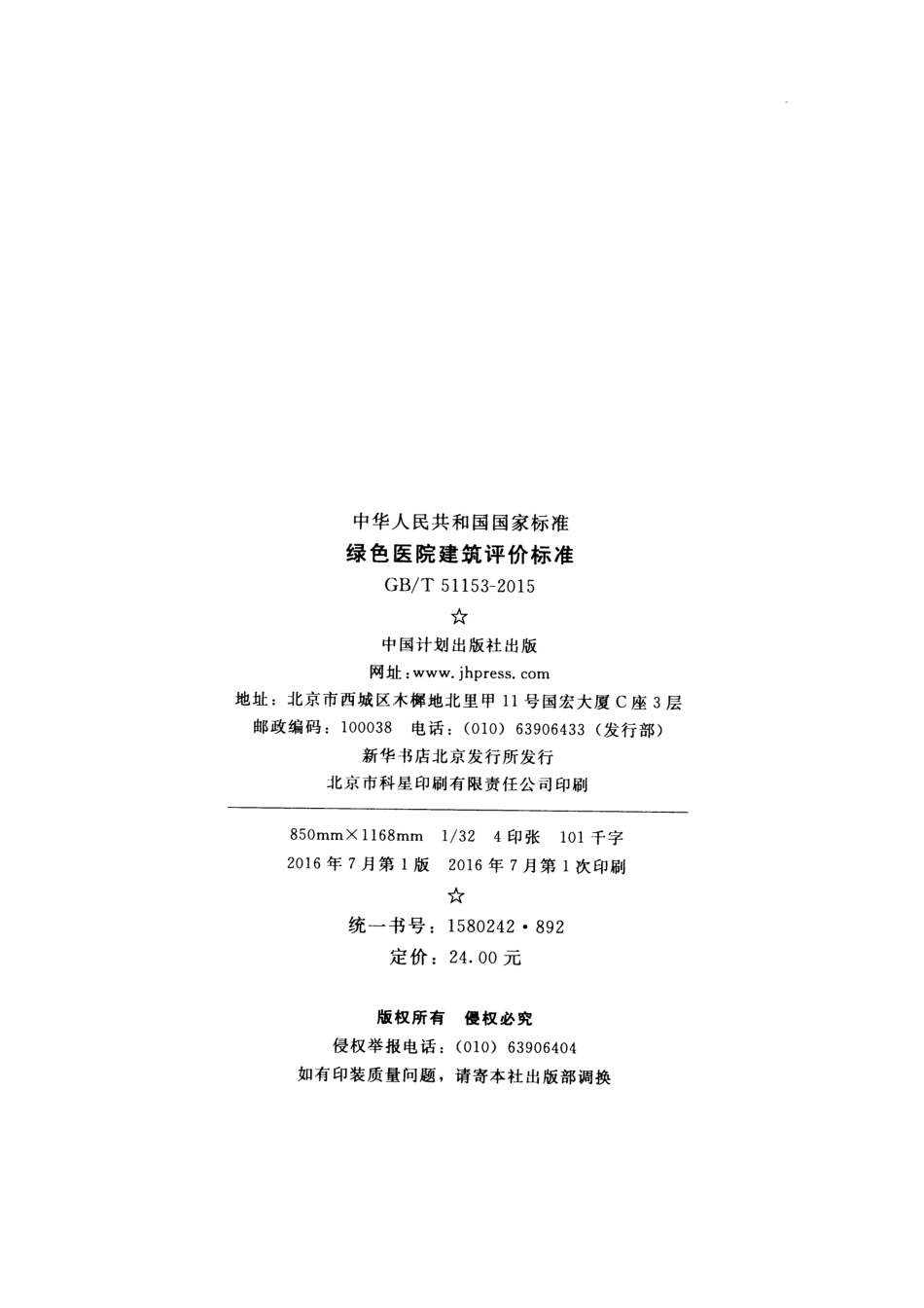 GBT51153-2015 绿色医院建筑评价标准.pdf_第3页