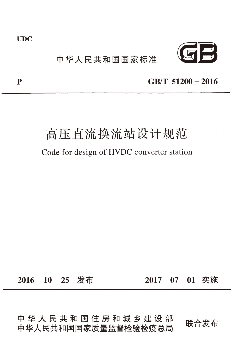 GBT51200-2016 高压直流换流站设计规范.pdf_第1页