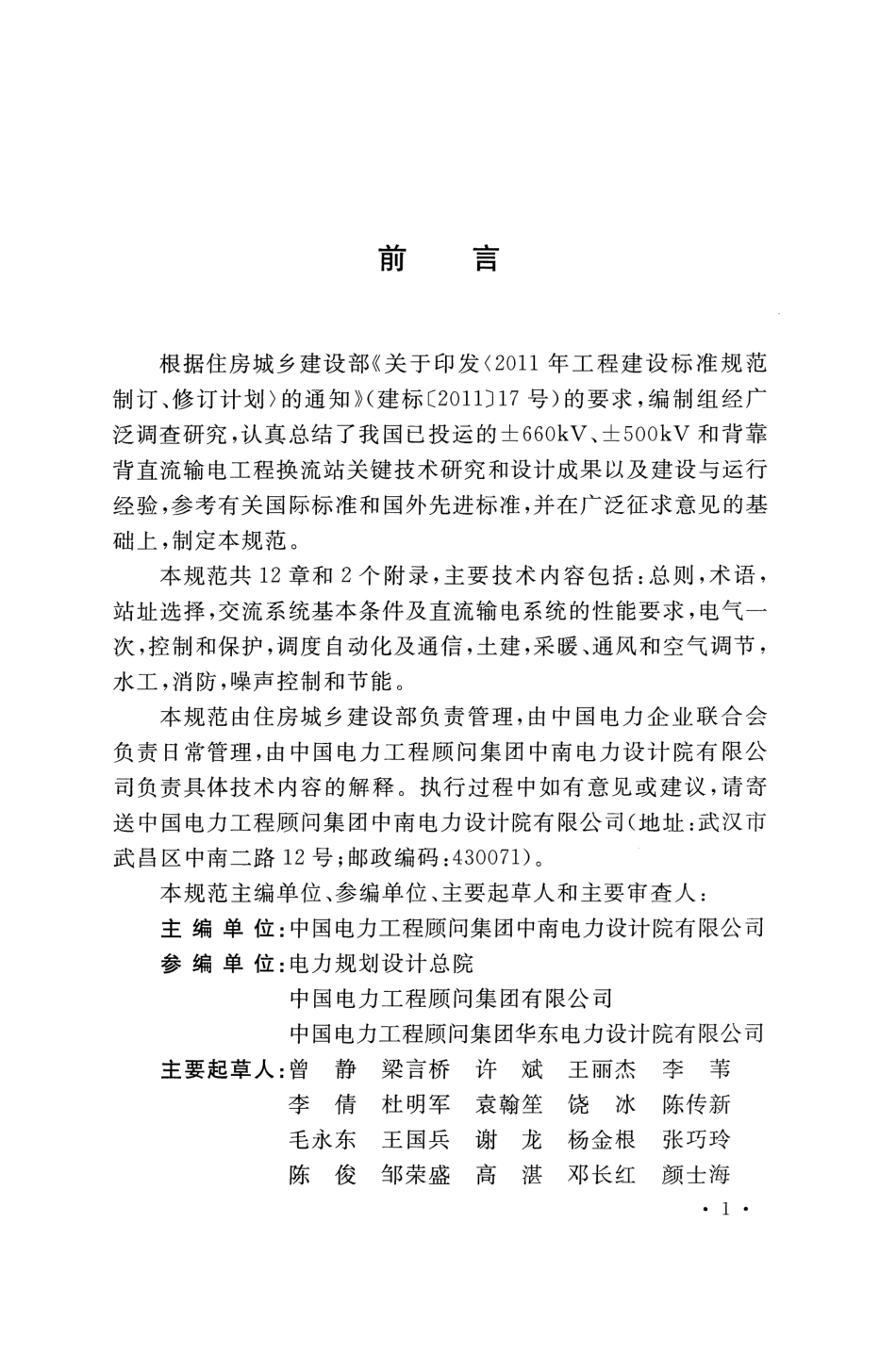 GBT51200-2016 高压直流换流站设计规范.pdf_第3页