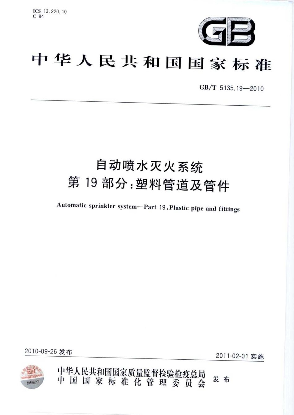 GBT5135.19-2010 自动喷水灭火系统 第19部分 塑料管道及管件.pdf_第1页