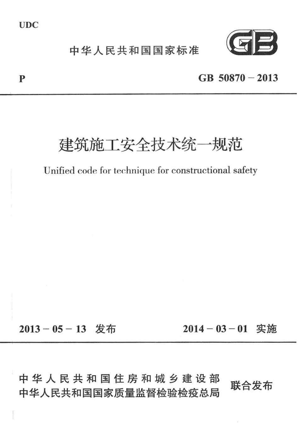 GB50870-2013 建筑施工安全技术统一规范.pdf_第1页