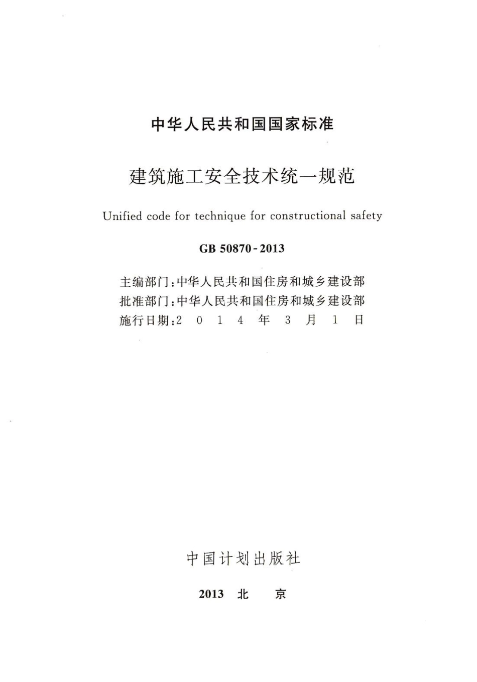 GB50870-2013 建筑施工安全技术统一规范.pdf_第2页