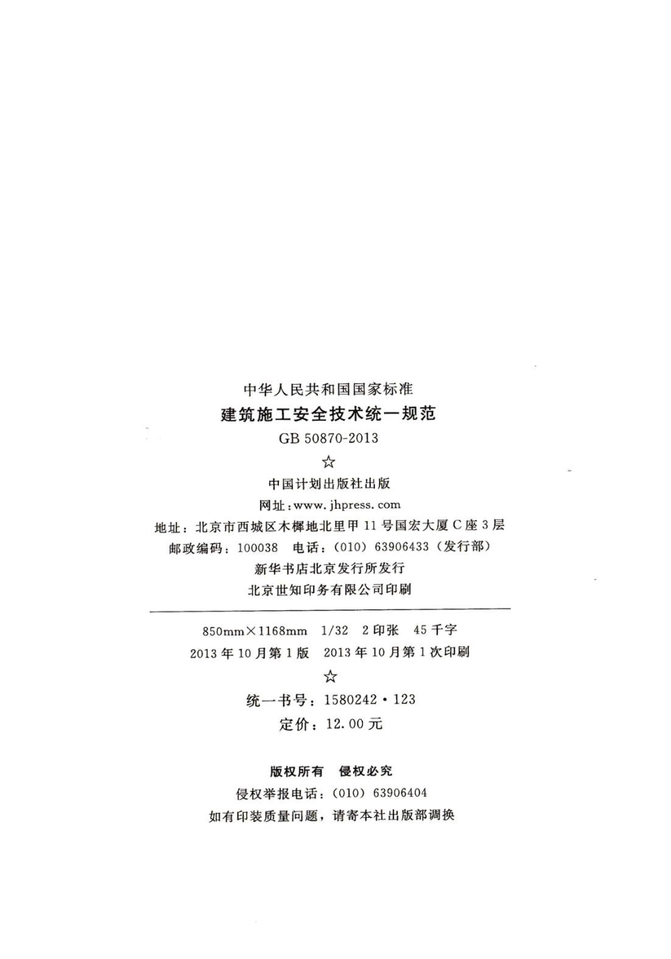 GB50870-2013 建筑施工安全技术统一规范.pdf_第3页