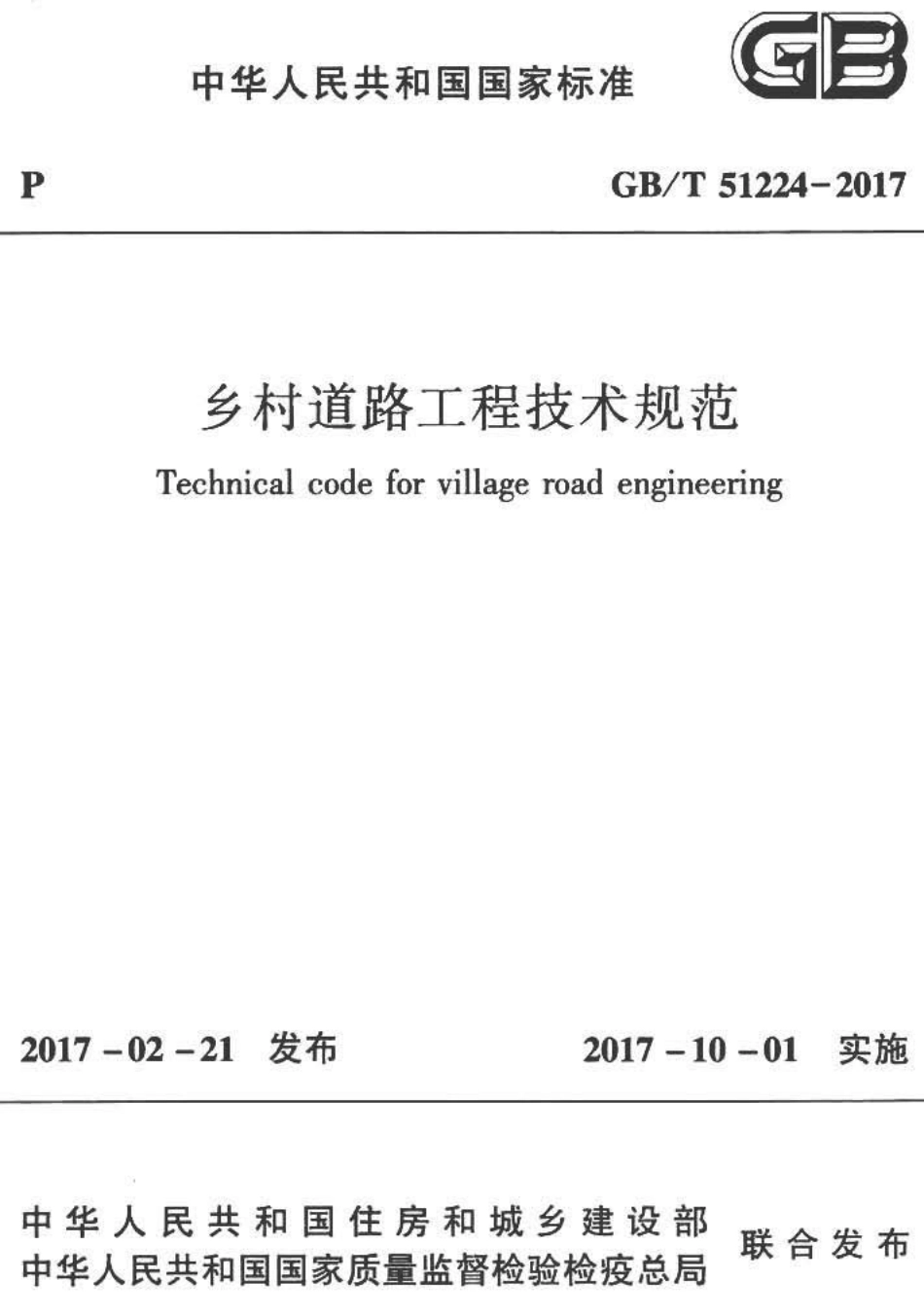 GBT51224-2017 乡村道路工程技术规范.pdf_第1页