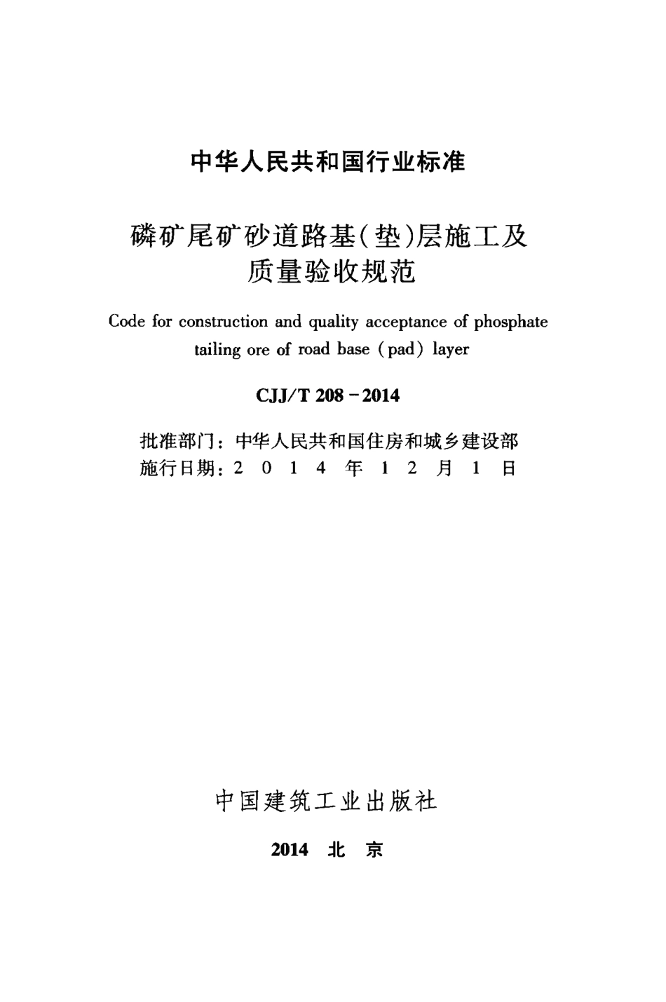 CJJT208-2014 磷矿尾矿砂道路基（垫)层施工及质量验收规范.pdf_第2页