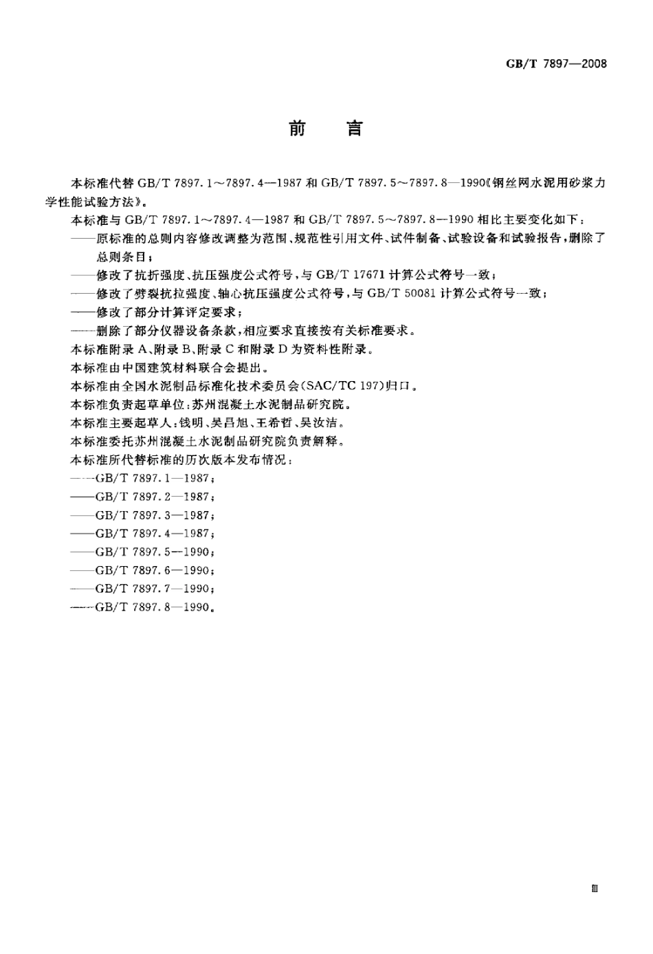 GBT7897-2008 钢丝网水泥用砂浆力学性能试验方法.pdf_第3页