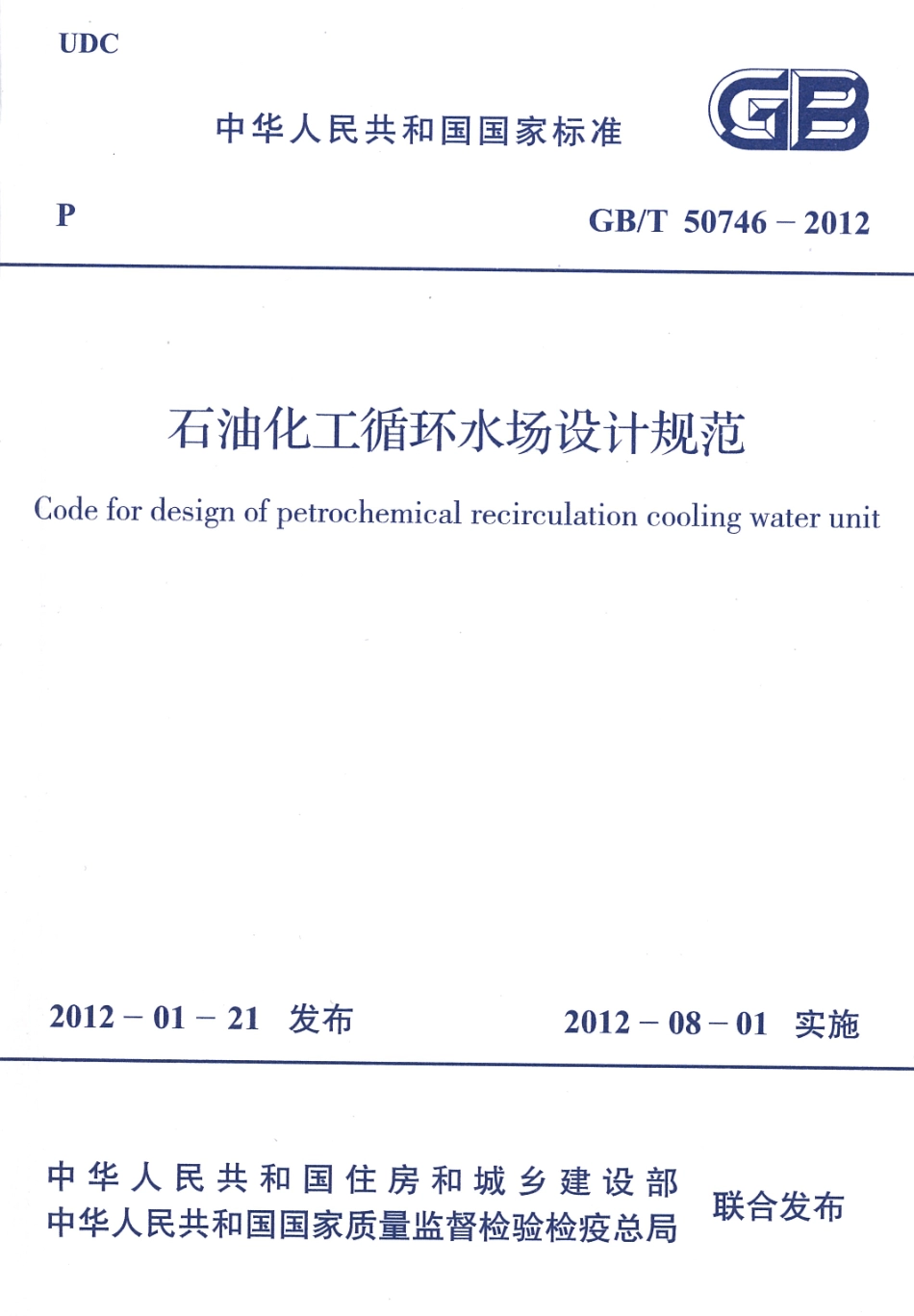 GBT50746-2012 石油化工循环水场设计规范.pdf_第1页