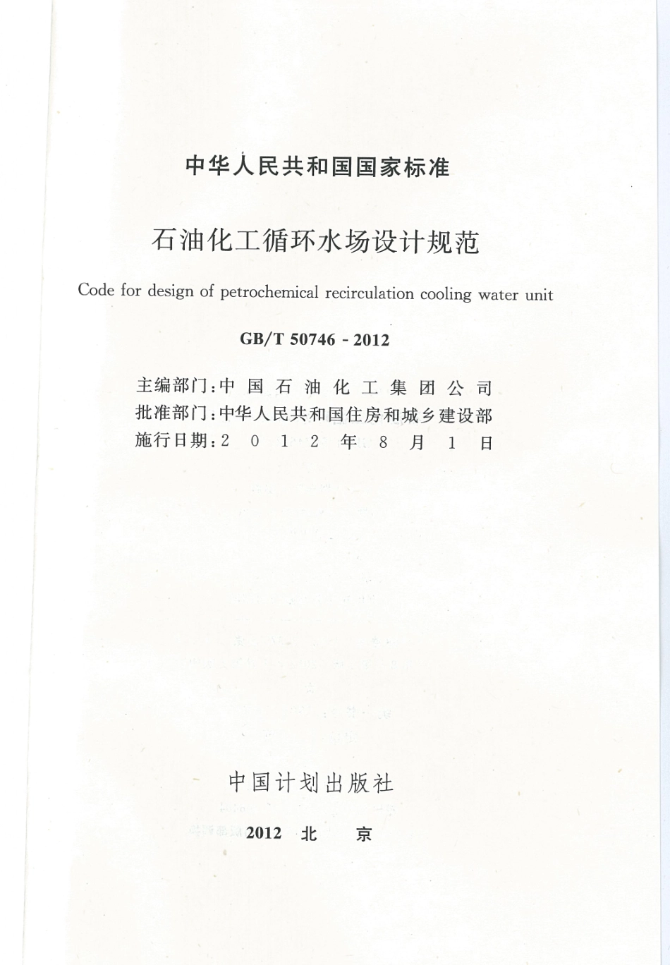 GBT50746-2012 石油化工循环水场设计规范.pdf_第2页