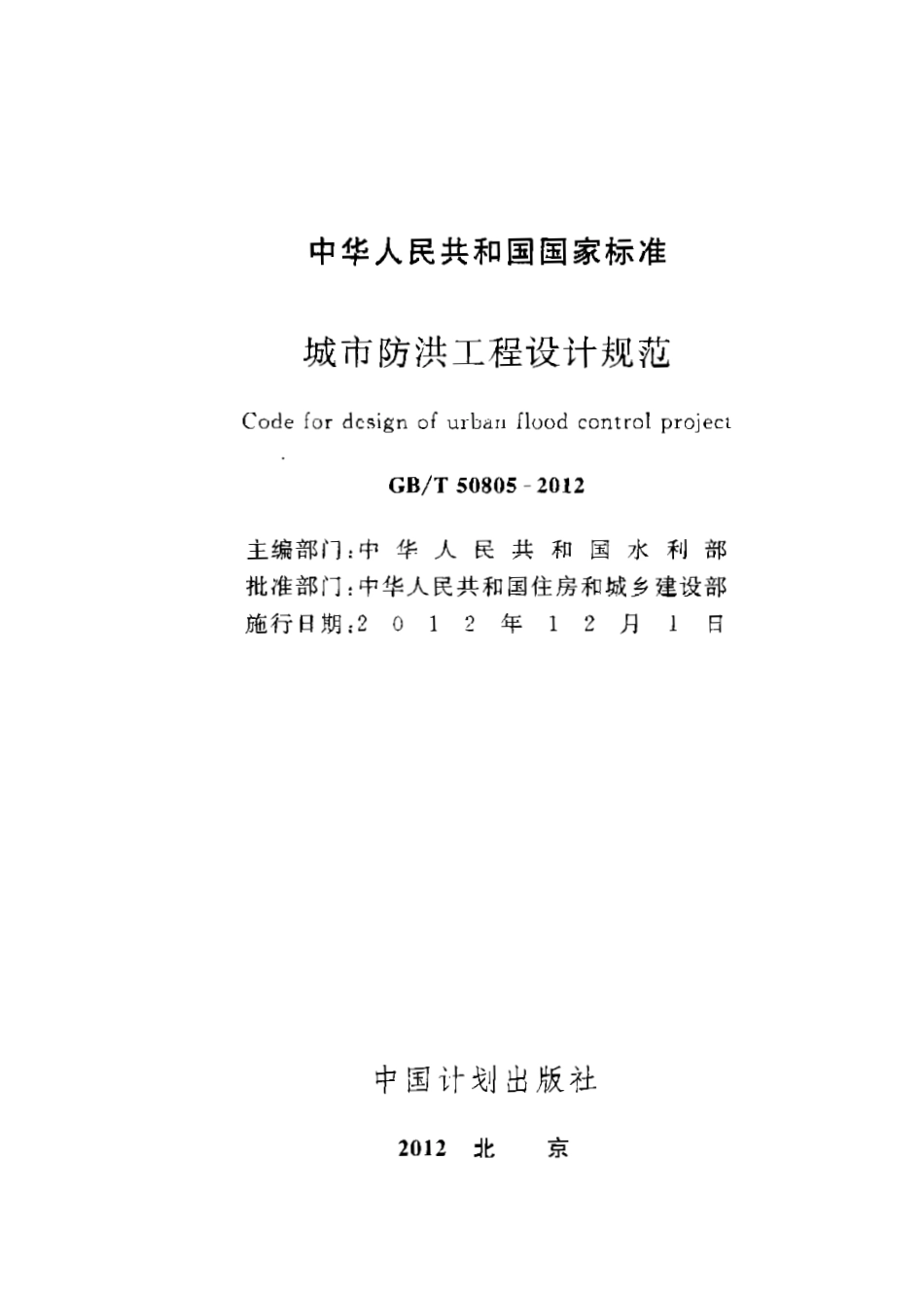 GBT50805-2012 城市防洪工程设计规范.pdf_第2页