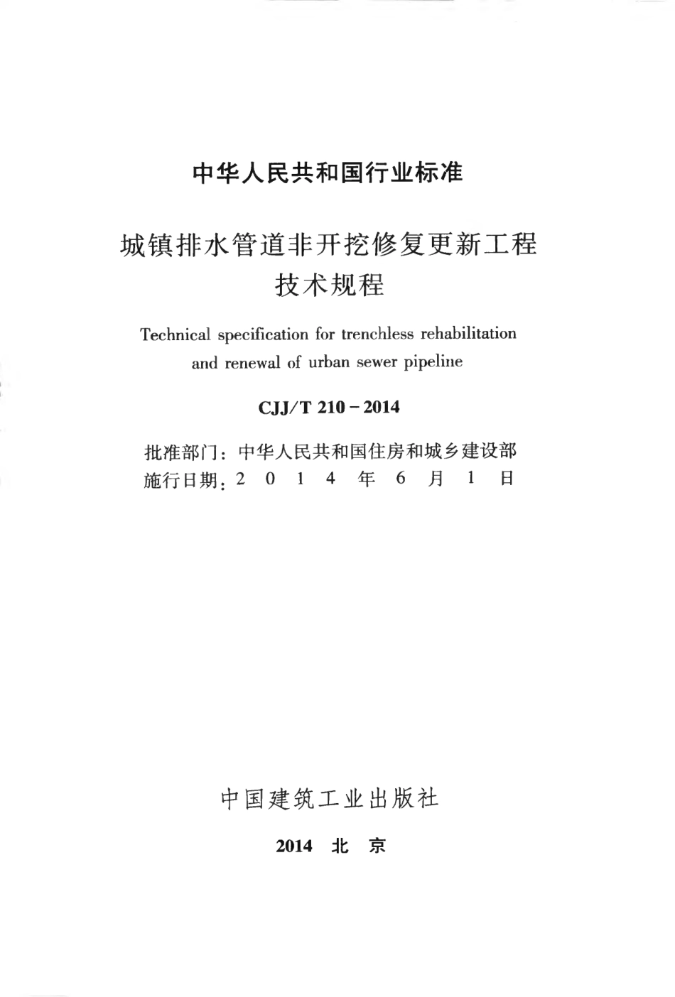 CJJT210-2014 城镇排水管道非开挖修复更新工程技术规程.pdf_第2页