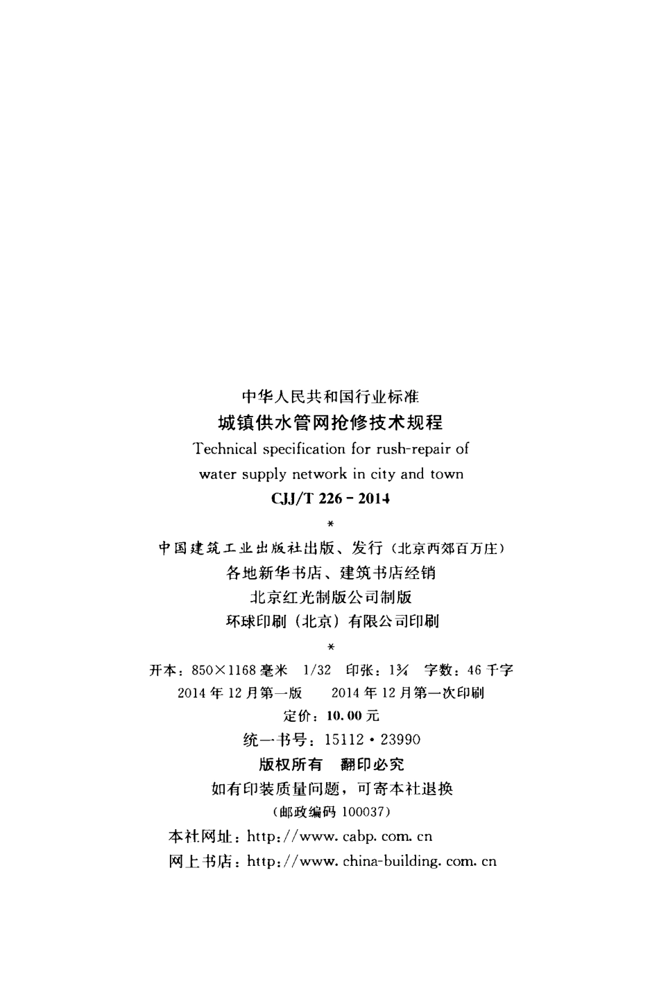 CJJT226-2014 城镇供水管网抢修技术规程.pdf_第3页