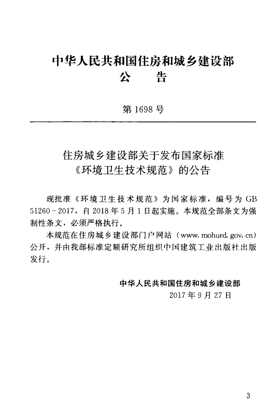 GB51260-2017 环境卫生技术规范.pdf_第3页