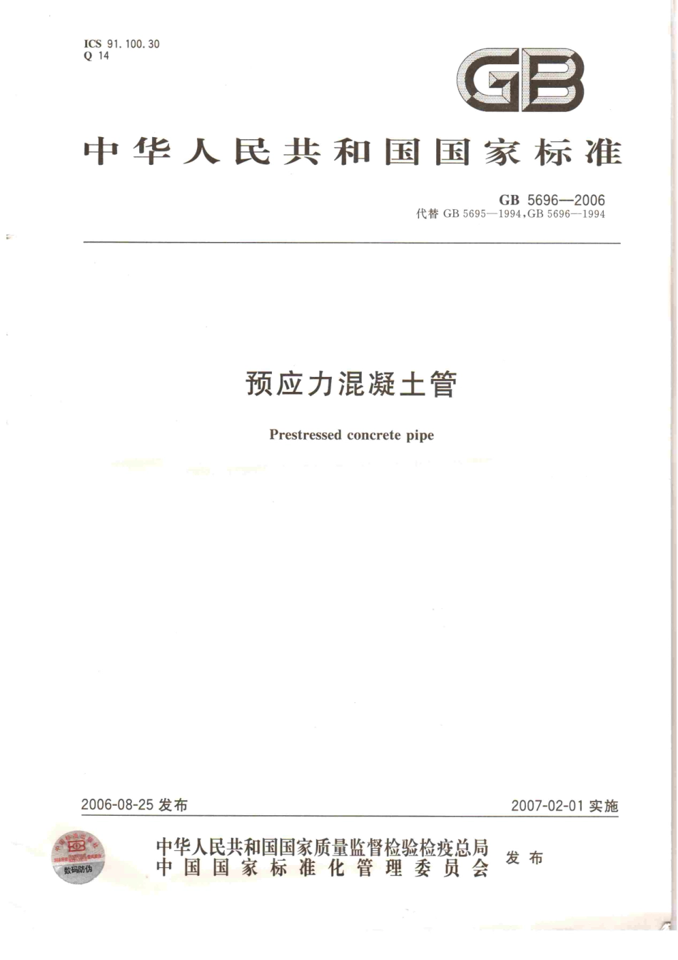 GB5696-2006 预应力混凝土管.pdf_第1页