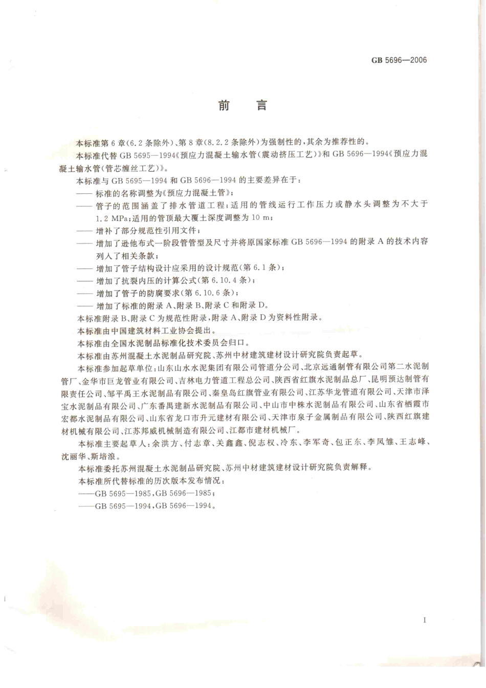GB5696-2006 预应力混凝土管.pdf_第2页