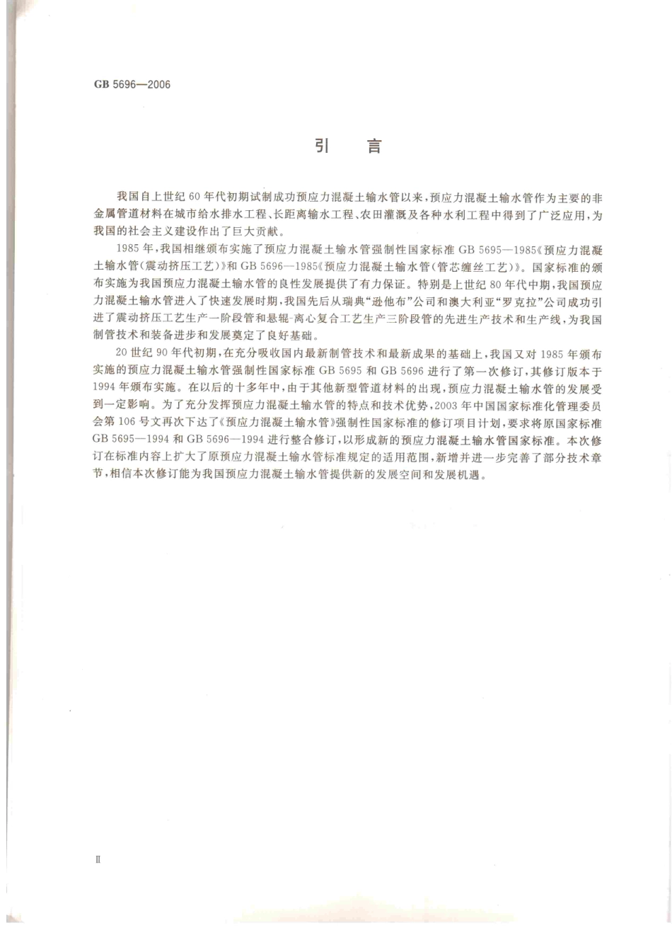 GB5696-2006 预应力混凝土管.pdf_第3页