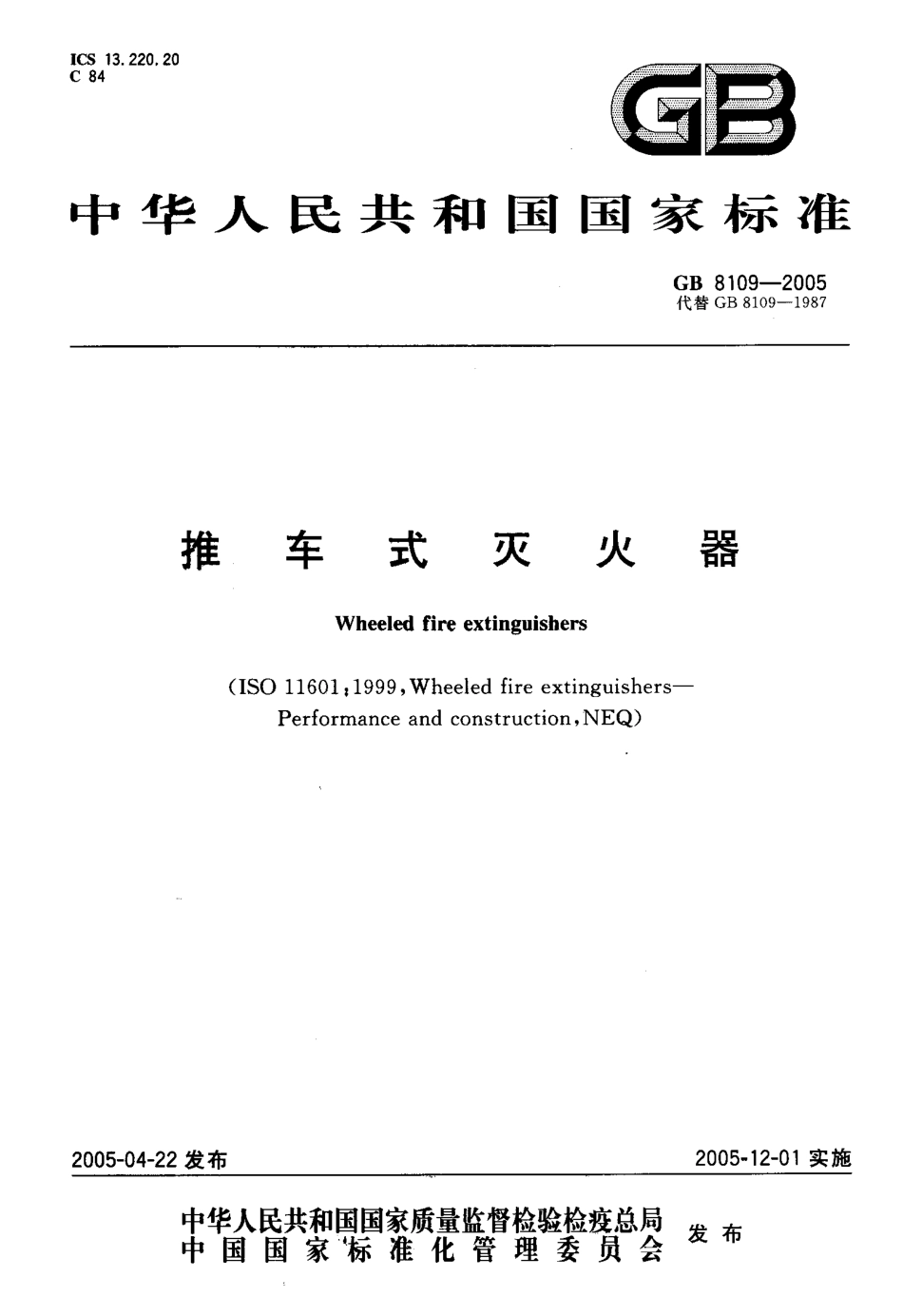 GB8109-2005 推车式灭火器.pdf_第1页