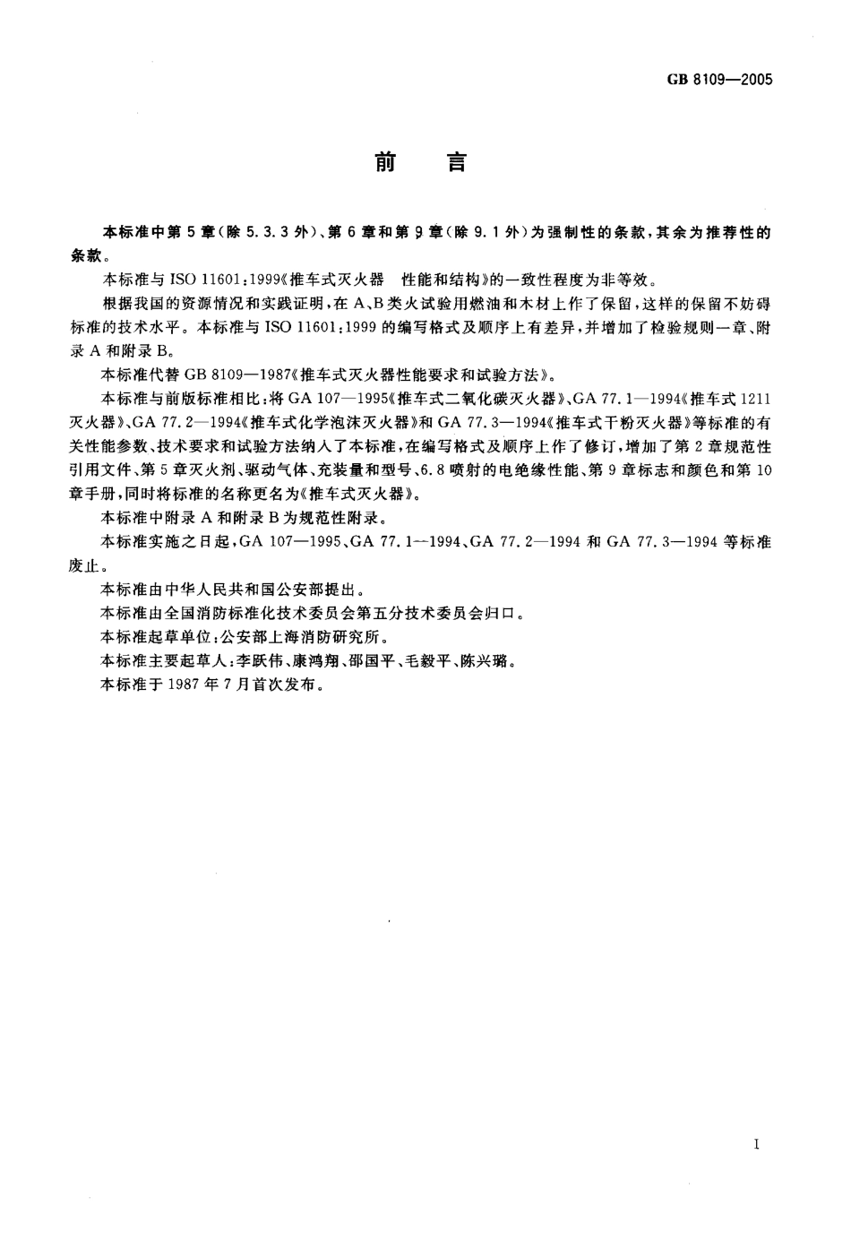 GB8109-2005 推车式灭火器.pdf_第3页