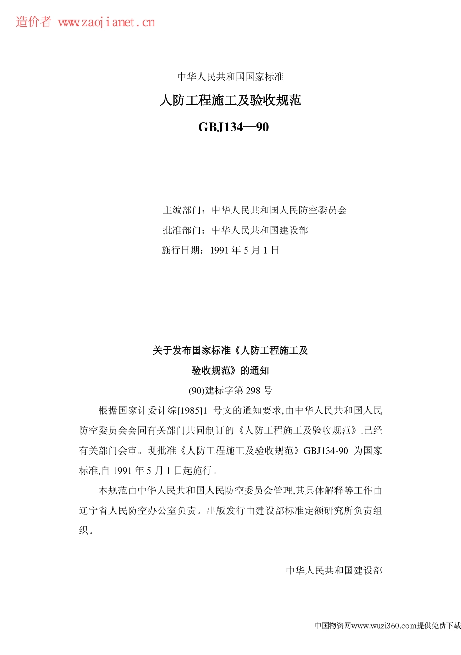 GBJ134-90人防工程施工及验收规范.pdf_第1页