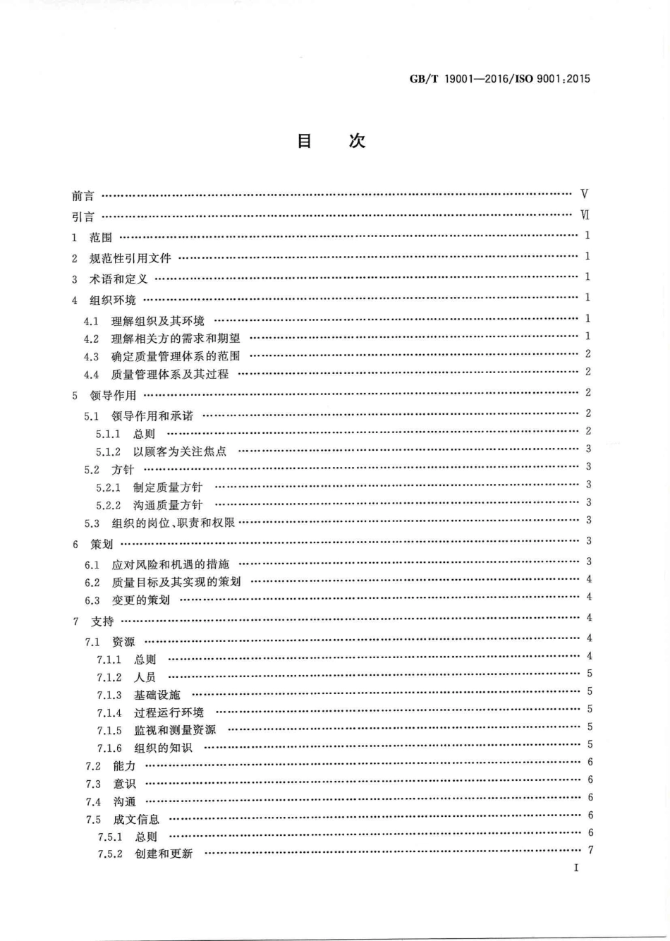 GBT 19001-2016 《质量管理体系 要求》--书签.pdf_第2页