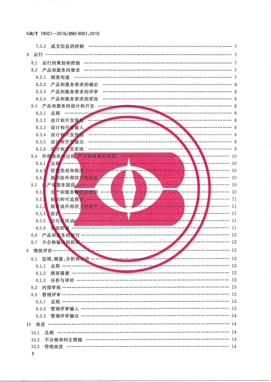 GBT 19001-2016 《质量管理体系 要求》--书签.pdf_第3页