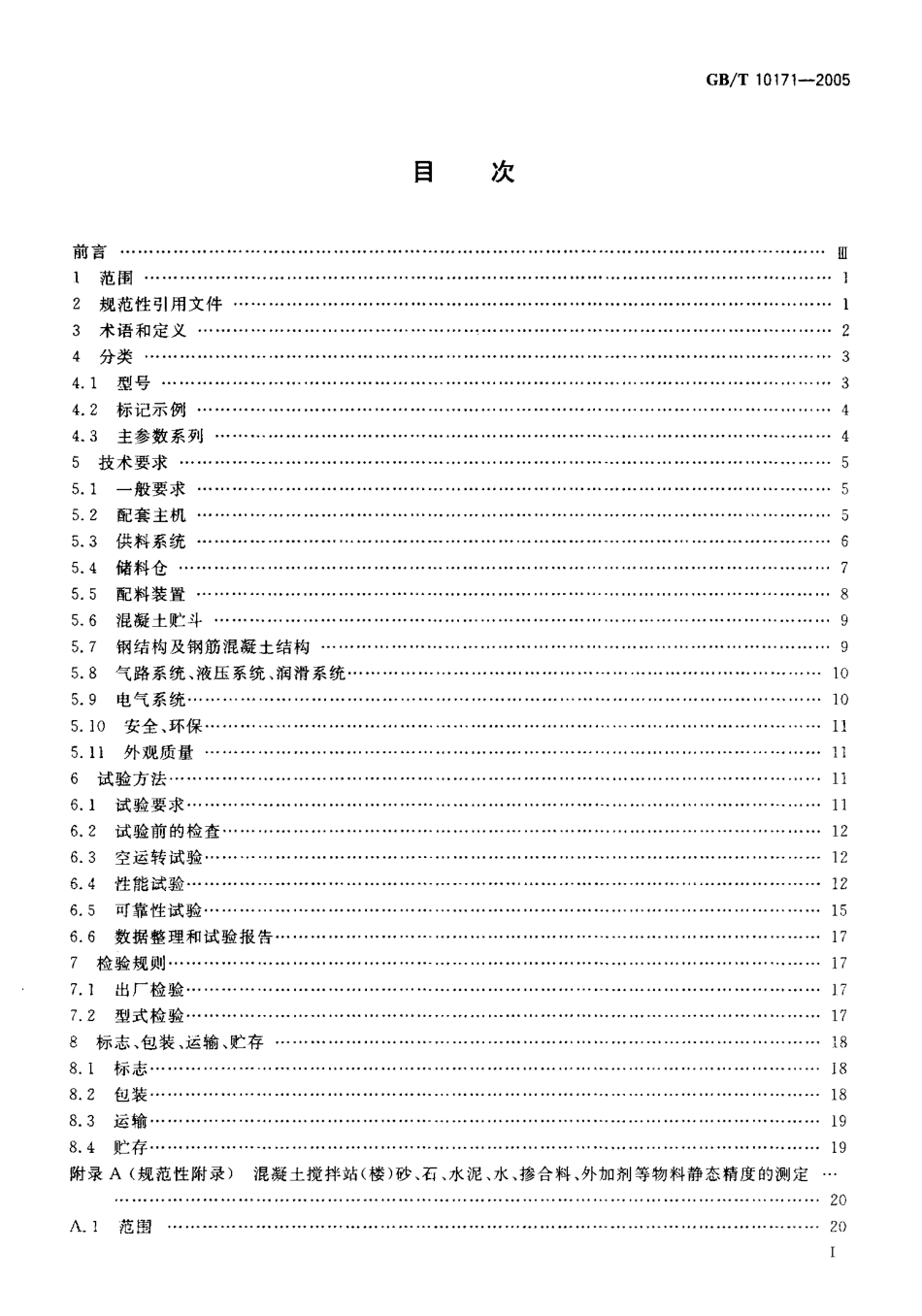 GBT10171-2005 混凝土搅拌站(楼).pdf_第2页