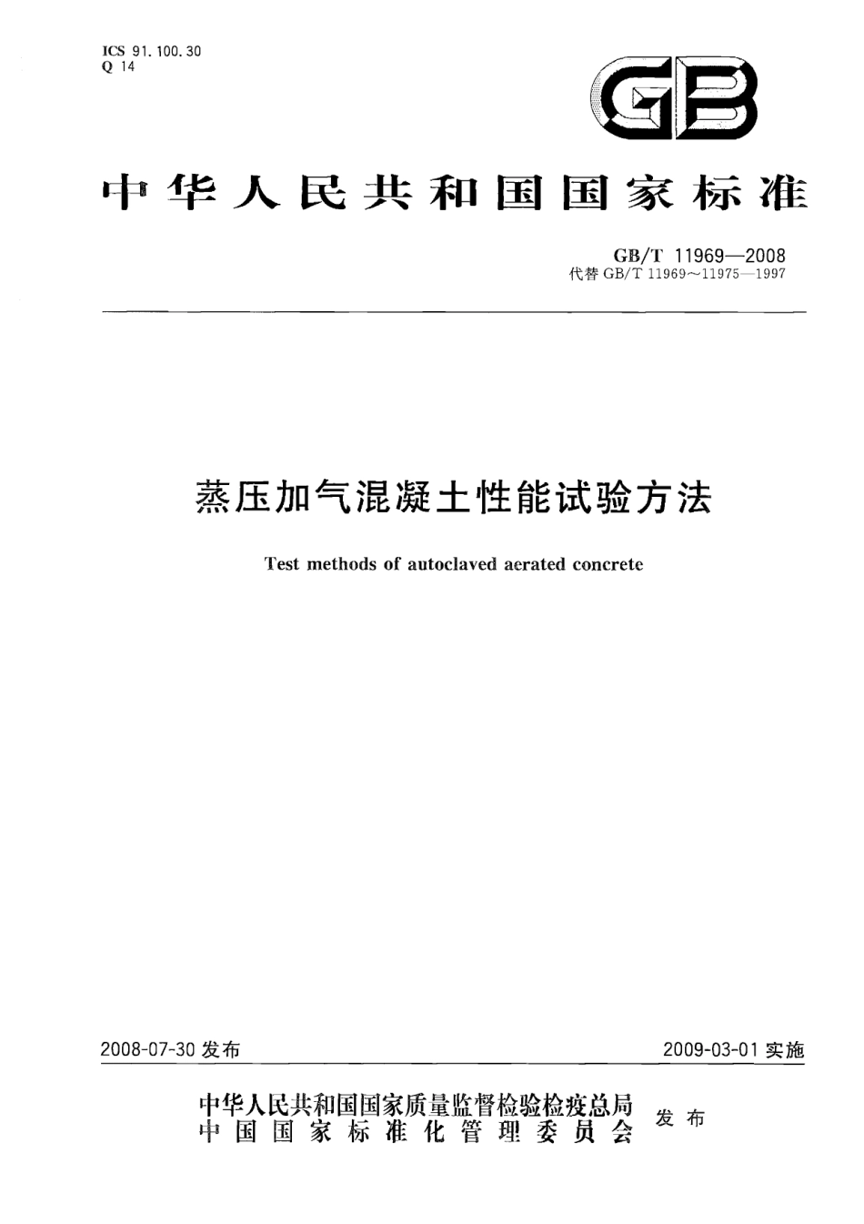 GBT11969-2008 蒸压加气混凝土性能试验方法.pdf_第1页