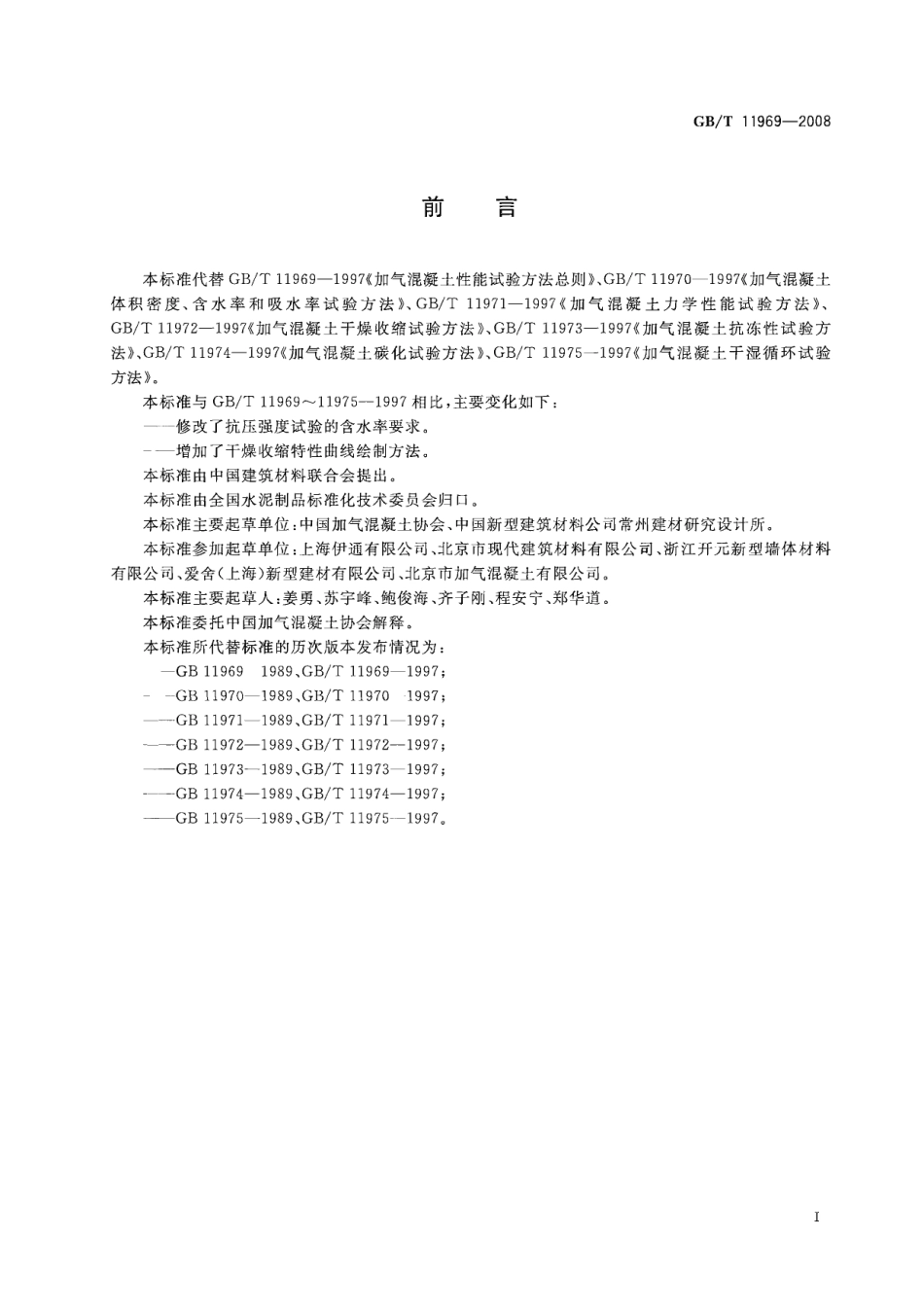 GBT11969-2008 蒸压加气混凝土性能试验方法.pdf_第2页