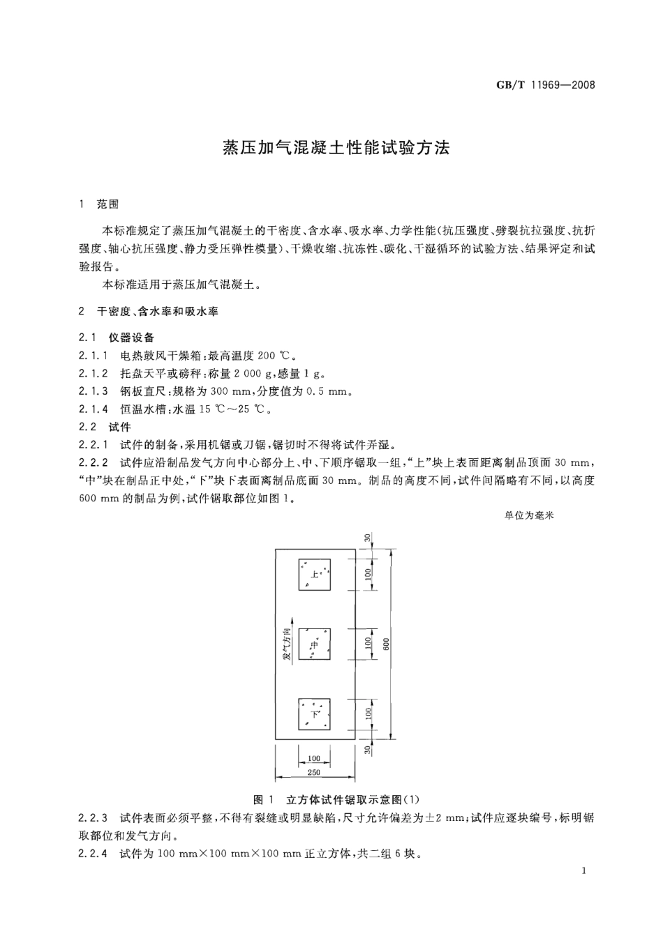 GBT11969-2008 蒸压加气混凝土性能试验方法.pdf_第3页
