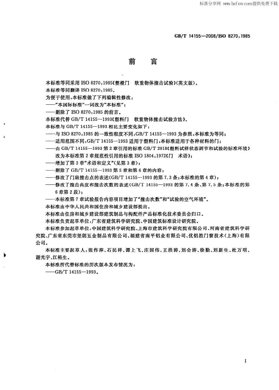 GBT14155-2008 整樘门软重物体撞击试验.pdf_第2页