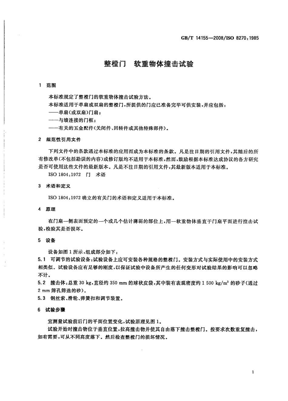 GBT14155-2008 整樘门软重物体撞击试验.pdf_第3页